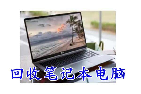 绿园区回收电脑